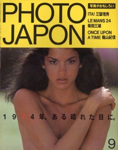Photo Japon 1984年9月号 1974年。ある晴れた日に。/三留理男/柴田三雄/篠山紀信ほか