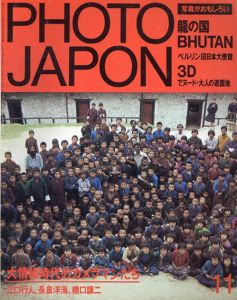 Photo Japon 1984年11月号 大情報時代のカメラマンたち/江口行人/長倉洋海/橋口譲二ほかのサムネール