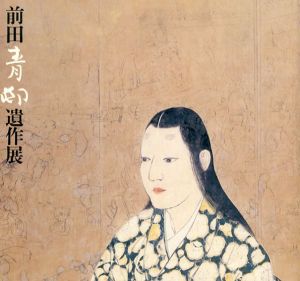 前田青邨遺作展/前田青邨