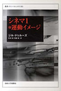 シネマ　運動イメージ/時間イメージ　全2巻揃　叢書・ウニベルシタス855・856/ジル・ドゥルーズ　財津理/齋藤範/宇野邦一/石原陽一郎/江澤健一郎/大原理志/岡村民夫訳