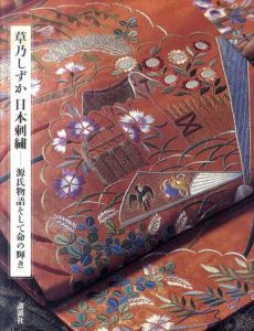 草乃しずか日本刺繍　源氏物語そして命の輝き/草乃しずか