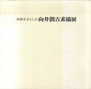 民家を主とした　向井潤吉素描展/朝日新聞東京本社企画部編のサムネール