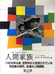 人間家族　The Family of Man/ニューヨーク近代美術館　エドワード・スタイケン編