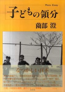 子どもの領分 (フォト・エッセイ)/薗部澄　林えり子　