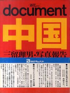 document　中国　三留理男・写真報告/三留理男