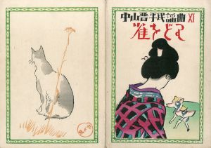中山晋平民謡曲11　雀をどり/竹久夢二木版装幀のサムネール