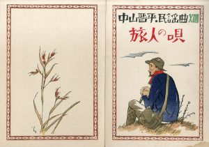 中山晋平民謡曲14　旅人の唄/