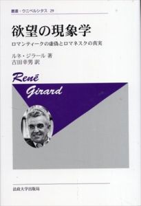 欲望の現象学　ロマンティークの虚偽とロマネスクの真実（新装版）叢書・ウニベルシタス29/ルネ・ジラール　古田幸男訳