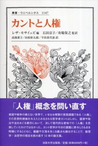 カントと人権　叢書・ウニベルシタス1147/レザ・モサイェビ　石田京子/舟場保之/石田京子/舟場保之/高畑菜子/田原彰太郎/平出喜代恵訳