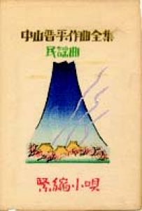 中山晋平作曲全集（21）　緊縮小唄/竹久夢二