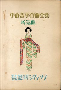 中山晋平作曲全集（13）　琵琶湖シャンソン/竹久夢二のサムネール