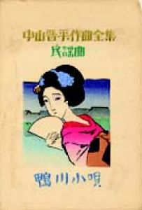 中山晋平作曲全集（10）　鴨川小唄/竹久夢二のサムネール