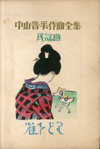 中山晋平作曲全集17　雀をどり/竹久夢二のサムネール