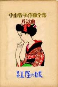 中山晋平作曲全集（15）　紅屋の娘/竹久夢二のサムネール