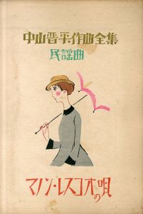 中山晋平作曲全集1　マノンレスコオの唄/竹久夢二のサムネール