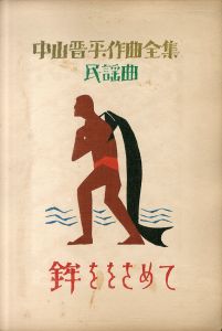 中山晋平作曲全集4　鉾ををさめて/竹久夢二