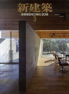 新建築　2014.3/