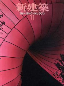新建築　2013.11/