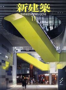 新建築　2018.11/