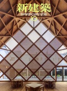 新建築　2018.10/