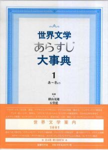 世界文学あらすじ大事典　全4冊揃/石堂藍監　横山茂雄