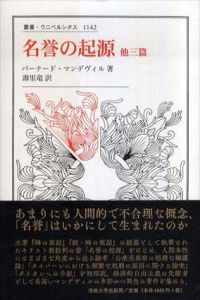 名誉の起源　他三篇　叢書・ウニベルシタス1142/バーナード・マンデヴィル　壽里竜訳