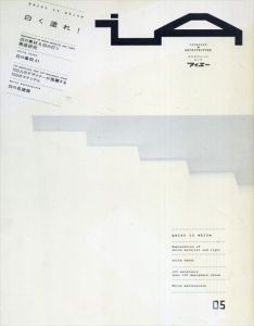 アイエー　iA Interior＋architecture 05　白く塗れ！　（エクスナレッジムック）/