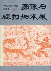 中華人民共和国河南省　画像石・碑刻拓本展/