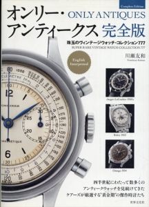 オンリー・アンティークス　完全版　珠玉のヴィンテージウォッチ・コレクション777/川瀬友和