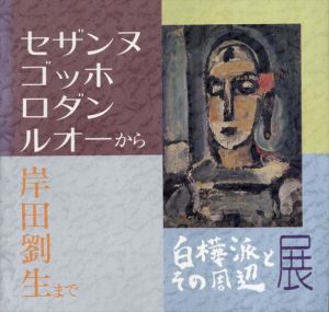 白樺派とその周辺展　セザンヌ・ゴッホ・ロダン・ルオーから岸田劉生まで/三輪福松/瀬木慎一編のサムネール