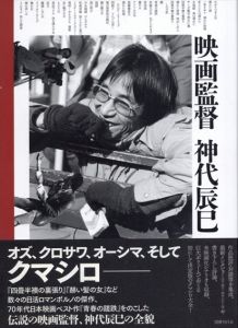 映画監督　神代辰巳/