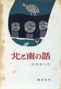 北と南の話/畦地梅太郎のサムネール