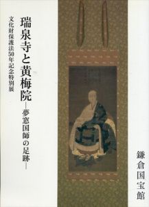 瑞泉寺と黄梅院　夢窓国師の足跡　文化財保護法50年記念特別展/