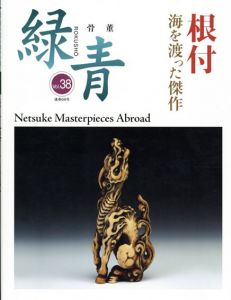 骨董　緑青38　根付　海を渡った傑作/吉田ゆか里監