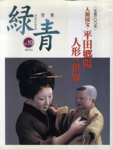 骨董緑青19　特集：人間国宝・平田郷陽　人形の世界/
