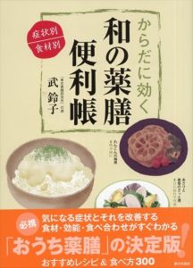 新版　からだに効く　和の薬膳便利帳/武鈴子