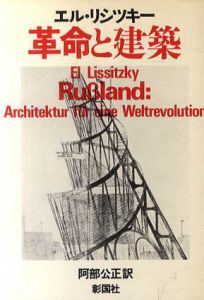 革命と建築/エル・リシツキー　阿部公正訳