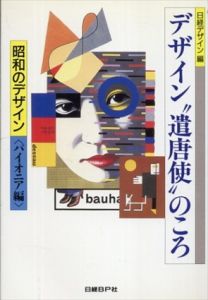 デザイン遣唐使のころ　昭和のデザイン/日経デザイン