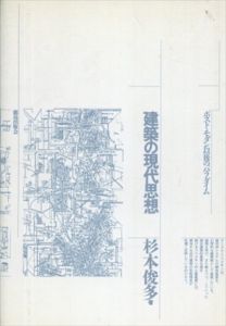 建築の現代思想　ポスト・モダン以後のパラダイム/杉本俊多