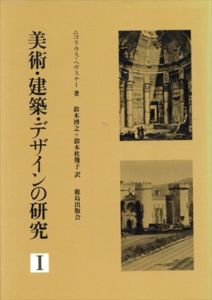 美術・建築・デザインの研究1・2　全2冊揃/ニコラウス・ペヴスナー　鈴木博之・鈴木杜幾子訳