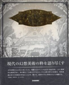 アナムネシスの光芒へ　幻景綺論/相馬俊樹