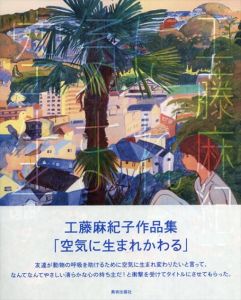 空気に生まれかわる/工藤麻紀子