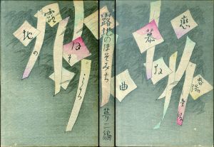 露地の細道　アト版/竹久夢二のサムネール