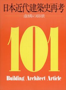 日本近代建築史再考　虚構の崩壊/村松貞次郎/磯崎新/藤森照信他のサムネール