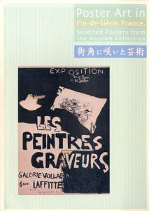 街角に咲いた芸術　世紀末フランスの華麗なポスター展/