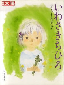別冊太陽　いわさきちひろ　子どもの心を見つめた画家/ちひろ美術館