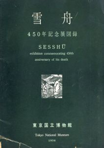 雪舟　450年記念展/