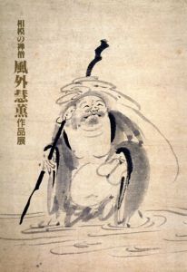 相模の禅僧　風外慧薫作品展/