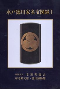 水戸徳川家名宝図録1　彰考館文庫・徳川博物館蔵/