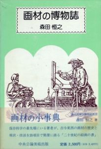 画材の博物誌/森田恒之